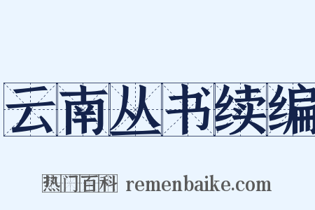 云南丛书续编是什么意思的图片